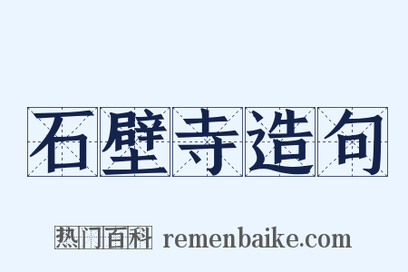 石壁寺造句是什么意思的图片